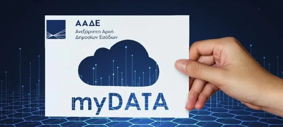 Από σήμερα πιλοτικά η ψηφιακή διαβίβαση στην πλατφόρμα myDATA