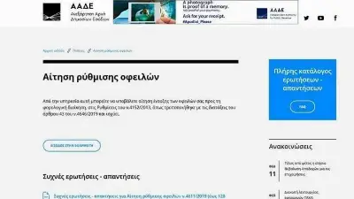 Οδηγίες του υπουργείου για την υπαγωγή στις 24- 48 δόσεις