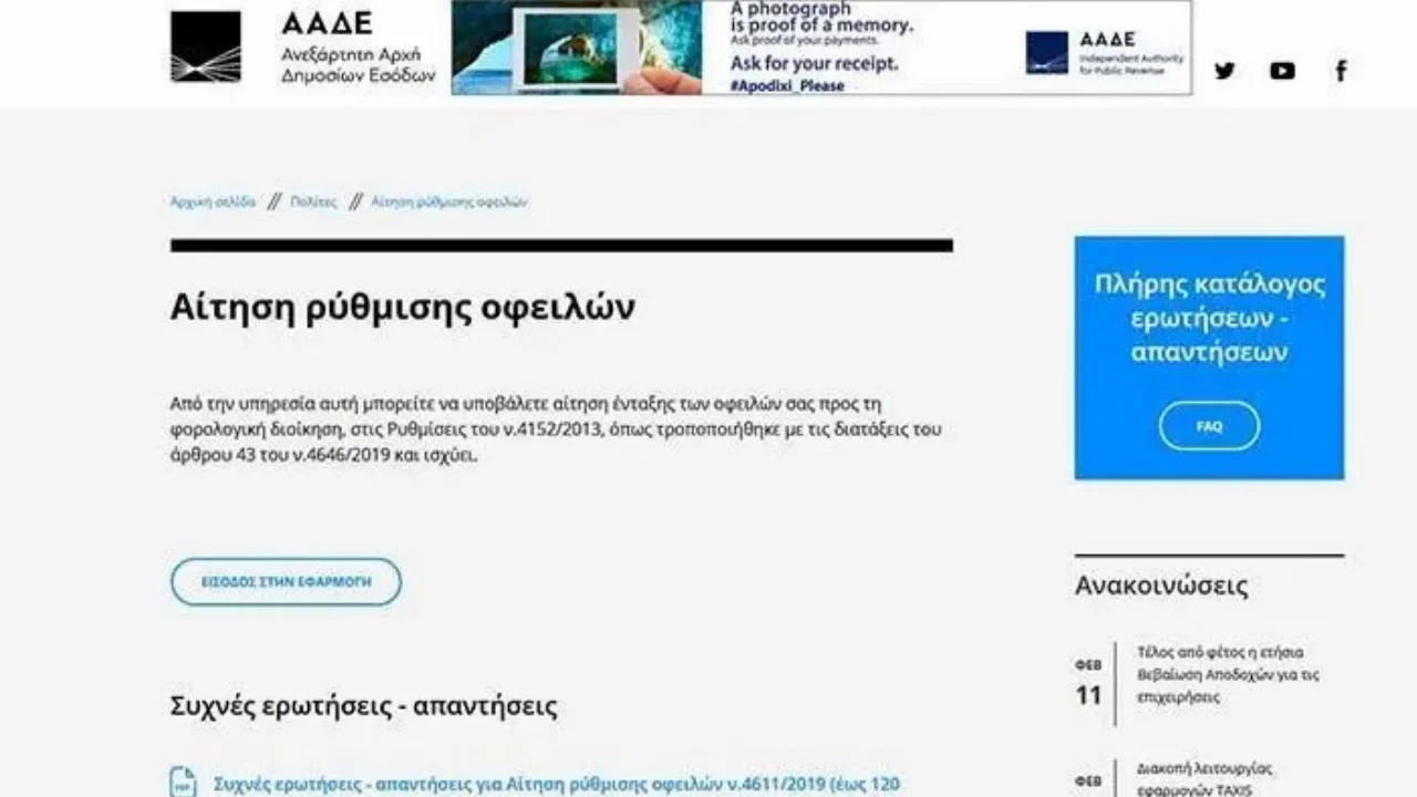Οδηγίες του υπουργείου για την υπαγωγή στις 24- 48 δόσεις