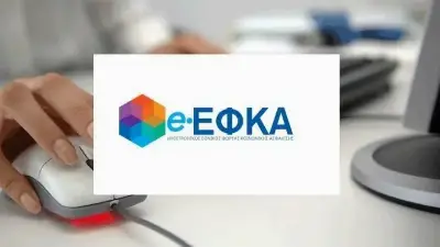 Νέες υπηρεσίες στον e-ΕΦΚΑ