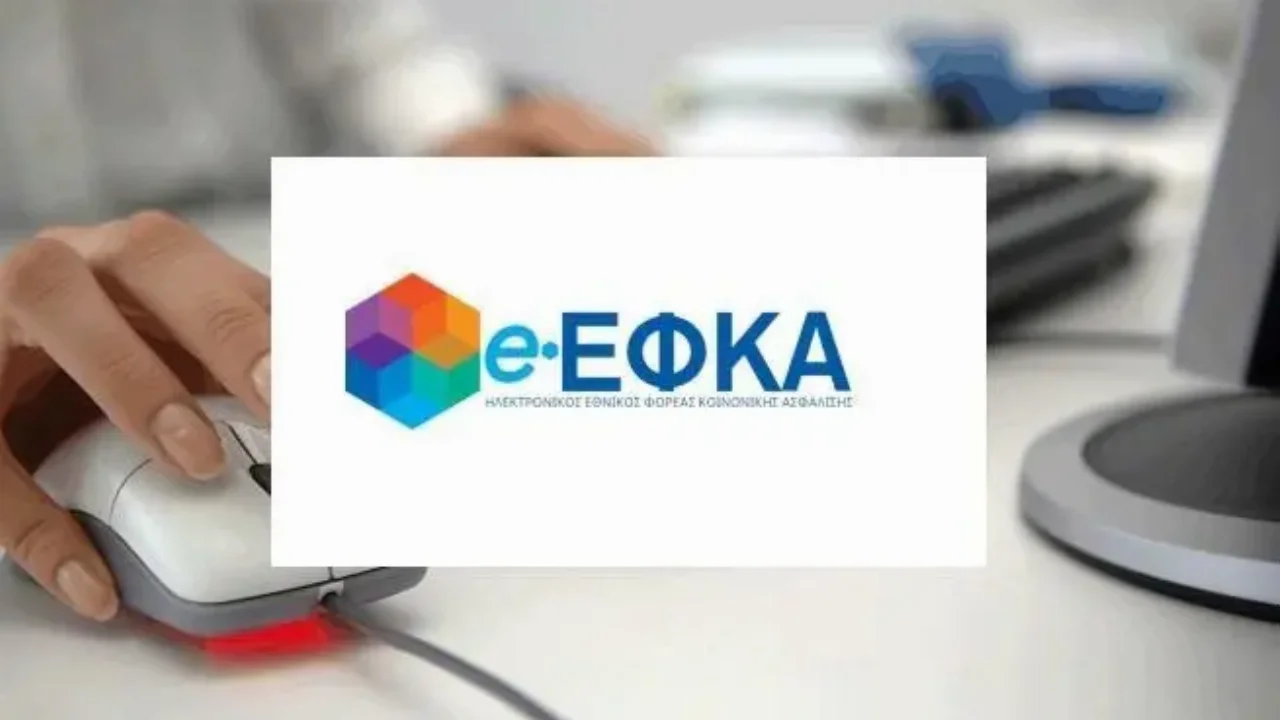 Νέες υπηρεσίες στον e-ΕΦΚΑ