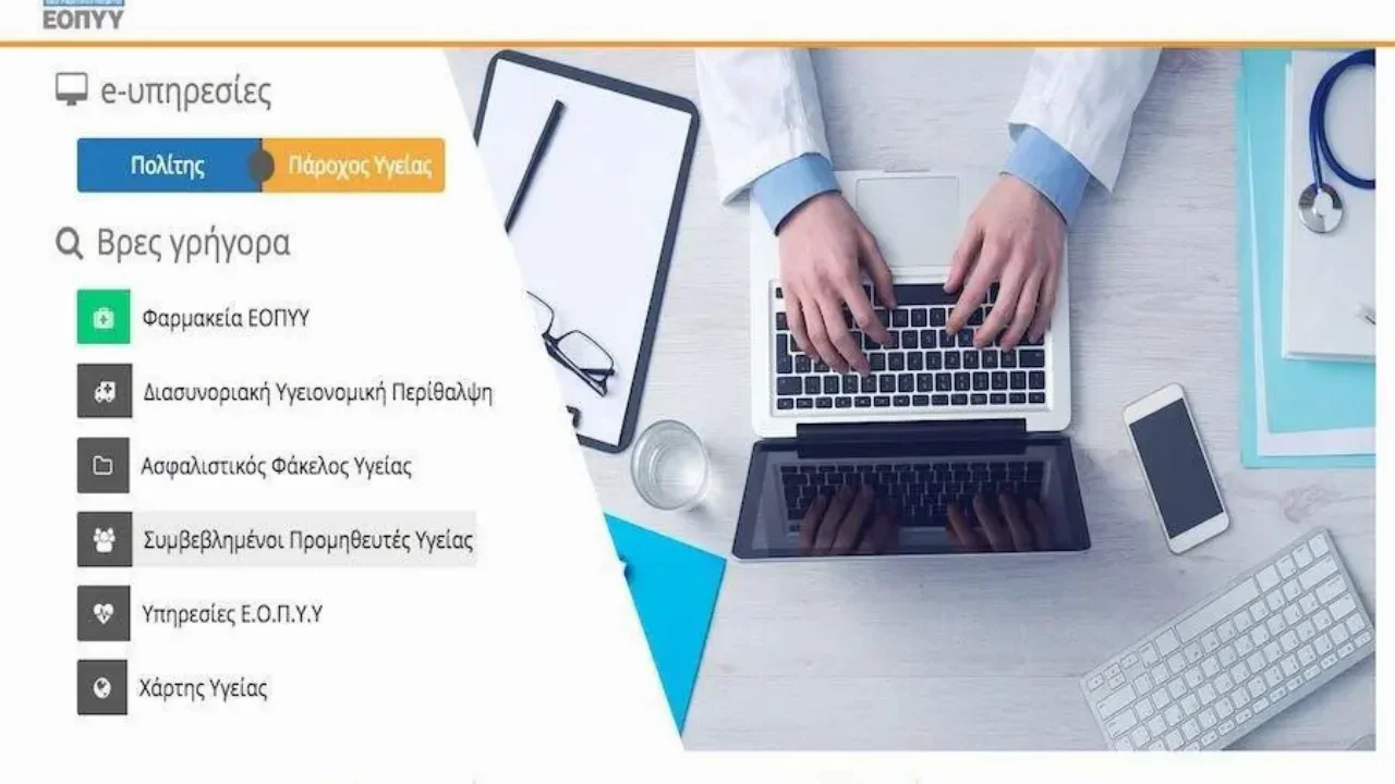 Εγγραφή όλων των Πολιτών στον προσωπικό Φάκελο Ασφάλισης Υγείας (ΦΑΥ)