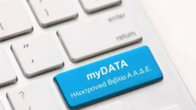 MyData: Φορολογικά κίνητρα σε επιχειρήσεις και επαγγελματίες για την εφαρμογή των ηλεκτρονικών βιβλίων