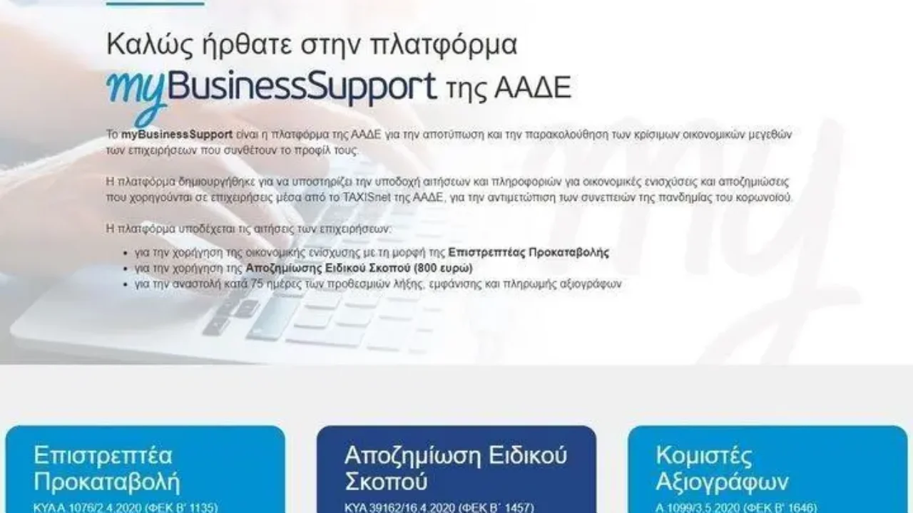 Ξεκίνησαν οι αιτήσεις για το β΄ γύρο της Επιστρεπτέας Προκαταβολής