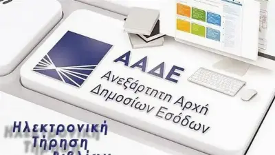 Μετά τα e-τιμολόγια, έρχονται και τα e- βιβλία