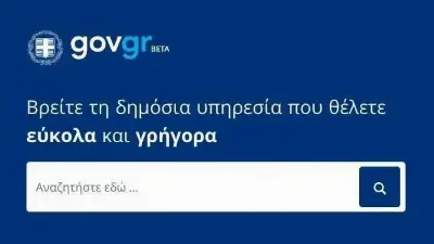 Περισσότερες από 600 ηλεκτρονικές υπηρεσίες στο gov.gr- Στόχος να φτάσει τις 1.000 το επόμενο διάστημα