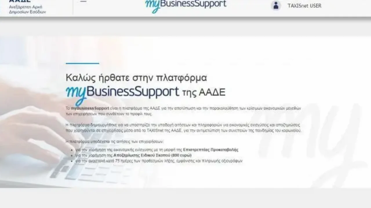 Επιστρεπτέα Προκαταβολή: Άνοιξε η πλατφόρμα για τα δάνεια που έχουν προεγκριθεί