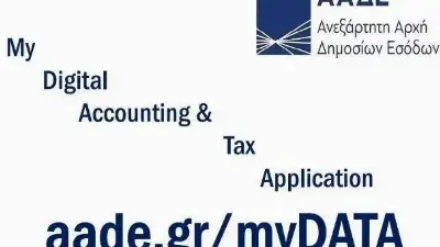 Σε λειτουργία το myDATA- Πιστοποιήθηκαν τέσσερις Πάροχοι
