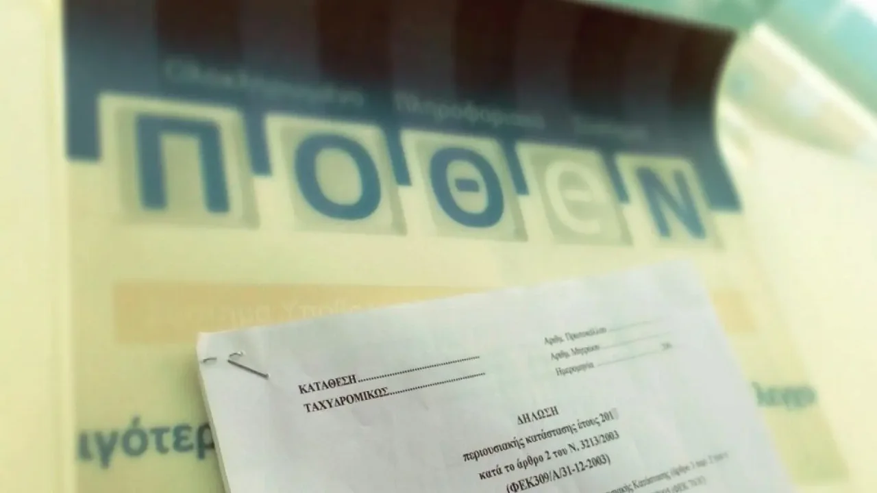 Έως τις 29/02 η υποβολή καταστάσεων Πόθεν Έσχες