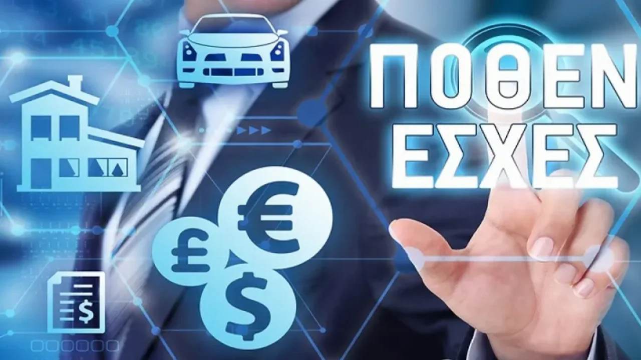 Πόθεν Έσχες: Παρατείνεται έως τις 31 Ιανουαρίου 2022 η προθεσμία υποβολής του