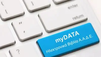 MyData: Πρόστιμα και "λουκέτα" από 31/10 για τη μη εμπρόθεσμη διαβίβαση των παραστατικών